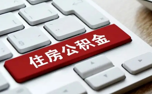 朔州中介通过什么渠道提取公积金（朔州中介怎样提取公积金）